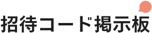 招待コード掲示板のロゴ